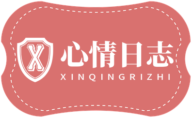 心情日志